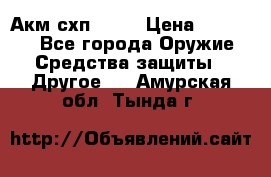 Акм схп 7 62 › Цена ­ 35 000 - Все города Оружие. Средства защиты » Другое   . Амурская обл.,Тында г.